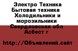 Электро-Техника Бытовая техника - Холодильники и морозильники. Свердловская обл.,Асбест г.
